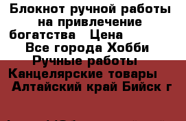 Блокнот ручной работы на привлечение богатства › Цена ­ 2 000 - Все города Хобби. Ручные работы » Канцелярские товары   . Алтайский край,Бийск г.